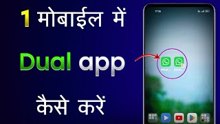 Dual App Kaise Kare  Dual App Kaise Chalaye  Mobile Me Ek App Ko Double Kaise Kare [upl. by Halueb]