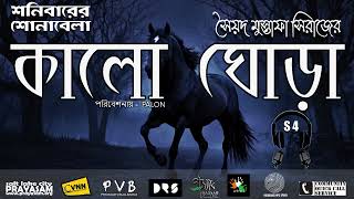 Kalo Ghora কালো ঘোড়া । Syed Mustafa Siraj । Horror Story । PVB [upl. by Kerek]