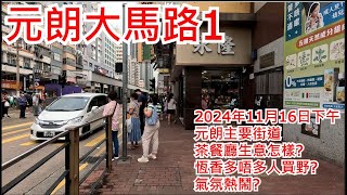 元朗大馬路1 2024年11月16日元朗主要街道 茶餐廳生意怎樣恆香多唔多人買野氣氛熱鬧Castle Peak RoadYuen Long Hong Kong Street View步行街景 [upl. by Iteerp]