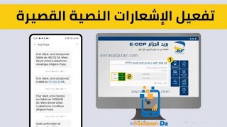 كيفية تفعيل خاصية الرسائل القصيرة عبر SMS بعد التحديث الجديد لموقع eccp [upl. by Moyna464]