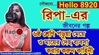 Ripa  Jiboner Golpo  Hello 8920  Ripa life Story by Radio Special [upl. by Carleen929]