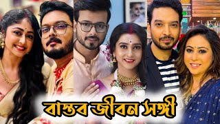 বাংলা সিরিয়ালের জনপ্রিয় অভিনেত্রীদের বাস্তব জীবন সঙ্গী।reallifepartners starjalsha zeebangla [upl. by Litsyrk]