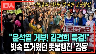 윤석열을 거부한다🔥 야5당과 시민들 촛불대행진 빗속 뜨거웠던 감동 장면들 20241116 [upl. by Rafiq982]