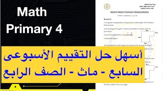 أسهل حل التقييم الأسبوعى ماث الصف الرابع  Math Primary 4  Weekly assessment  Week 7 [upl. by Anidam]