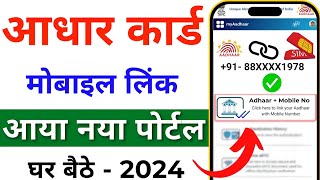 Aadhar card me mobile number kaise jode  Link mobile number with aadhar  Update Number in Aadhar [upl. by Nallaf483]