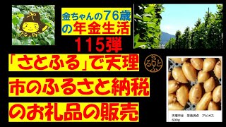 年金生活115弾 世界三大健康野菜「アピオス」をさとふるで販売！ [upl. by Karlen]