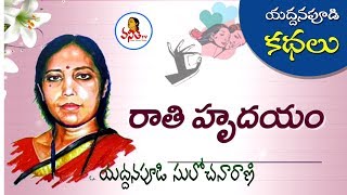 Yaddanapudi Sulochana Rani Story  యద్దనపూడి కథలు  రాతి హృదయం  Vanitha TV Special [upl. by Jacenta]