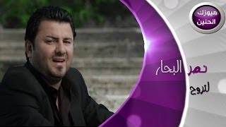 نصر البحار  لاتروح فيديو كليب  2013 [upl. by Innes]