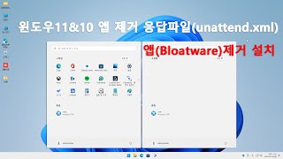 실사 윈도우11amp10 앱블로트웨어 제거 무인설치 응답파일unattend xml  Windows Bloatware removal installation [upl. by Eirual]