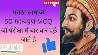 मराठा साम्राज्य 50 important mcq questions jo exam mai bar bar puche jate hai [upl. by Donadee951]