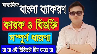 Ful Concept of karok o bivokti class 10 কারক ও বিভক্তি মাধ্যমিক বাংলা ব্যাকরণ কাওছার স্যার [upl. by Ellesirg]