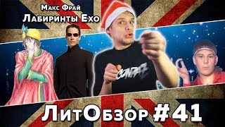 ЛАБИРИНТЫ ЕХО цикл Макс Фрай ЛитОбзор27 [upl. by Hough956]