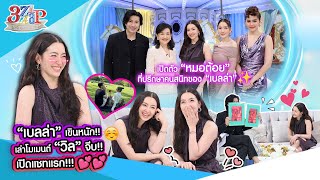 เขินที่สุด “เบลล่า“ เล่าหมดโมเมนต์ ”วิล“ จีบ เปิดแชทแรกที่ส่งหากัน  3 แซ่บ Full 17 พย 67 [upl. by Orva410]