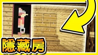 Minecraft 超隱密  15 種隱藏房間 の 機關屋   超高級密室逃脫 [upl. by Akital]