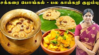 Sakkarai pongal recipe tamil  பாரம்பரிய சர்க்கரை பொங்கல்  பல காய்கறி குழம்பு  Pongal Kulambu [upl. by Orola]