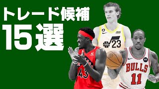 【NBA】今季トレードされそうな選手15選 [upl. by Ysirhc]