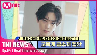 ENG 64회 교육자 집안 뇌섹남돌 EXO 수호 재력만큼이나 넘치는 찐 멤버 사랑TMINEWS  EP64  Mnet 210428 방송 [upl. by Latsyrk]