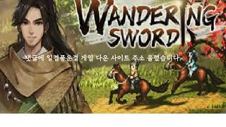 일검풍운결 한글패치 무설치 wandering sword 다운 [upl. by Kerk]