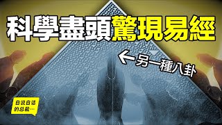 深挖：未來早已確定？二進制、宇宙學、決定論，最前沿的科學盡頭，竟然是另一種八卦？一本被重構的《易經》？自說自話的總裁 [upl. by Clein566]