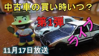 【居酒屋ライブ】中古車の買い時はいつ？第1弾 売りと買いのタイミング [upl. by Cohlier187]