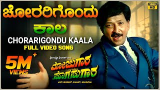 Chorarigondu Kaala Video Song HD  Mojugara Sogasugara  VishnuvardhanShrutiSonakshi Hamsalekha [upl. by Lesslie327]