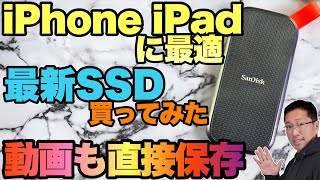 【ブラックフライデーの買い物】最新SSD「サンディスクSDSSDE301T00J27」を買ってみた。iPhoneやiPadとの相性もチェックしてます。 [upl. by Ellary]