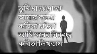 তুমি মাঝে মাঝে আমার কাছে কবিতা চাইতা।।তামাক পাতা।। মনের বিরুদ্ধে কী কবিতা লেখা যায়।।BD jonaki poka [upl. by Esiuqram]