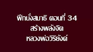 ฝึกนั่งสมาธิ ตอนที่ 34 สร้างพลังจิต หลวงพ่อวิริยังค์ [upl. by Chariot]