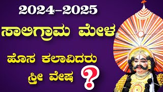 ಬಹು ನಿರೀಕ್ಷಿತ🔥 ಸಾಲಿಗ್ರಾಮ ಮೇಳದ ಈ ವರ್ಷದ ಕಲಾವಿದರು👌 Yakshagana Saligrama Mela List 20242025 [upl. by Ziana]