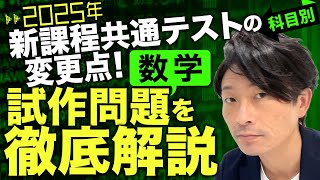 【数学】2025年新課程共通テストの科目別変更点！試作問題を徹底解説 [upl. by Lowery]