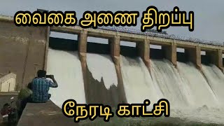 வைகை அணை திறப்பு நேரடி காட்சி  Vaigai Dam open Live  Vaigai Dam water release 2023 [upl. by Chris807]