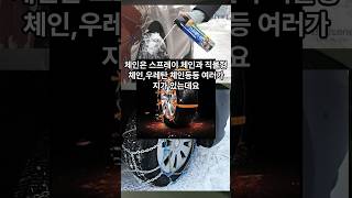 비교 없이 사면 돈낭비 스노우 체인 선택법 자동차 자동차꿀팁 스노우체인 우레탄체인 직물체인 스프레이체인 초보꿀팁 초보운전 눈길 눈길탈출 [upl. by Itin142]