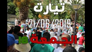 المسيرة السلمية للجمعة الثامنة عشرة  ولاية تيارت 21 جوان  Tiaret 21 Juin 2019 [upl. by Nywnorb]