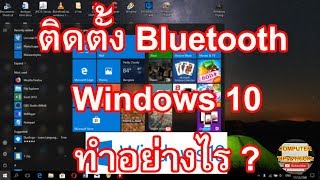 ติดตั้ง Bluetooth Windows 10 มาเรียนรู้วิธีติดตั้ง Bluetooth Windows 10 สำหรับมือใหม่ [upl. by Ninnetta426]