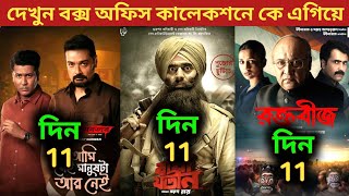 Baghajatin Box Office CollectionRaktabeej Box Office CollectionDasham Avatar Box Office Collection [upl. by Mohammad216]