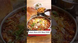 कोणीही बनवु शकेल एवढी सोप्पी मिसळ रेसिपी 😀 Misal Pav Recipe MadhurasRecipe [upl. by Oalsecnew]