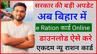 Bihar e Ration Card Download Online Bihar New e Ration Online Download ई राशन कार्ड डाउनलोड शुरू [upl. by Innos]