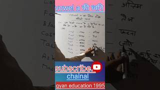 short vowel a ध्वनि vowel a e I o uenglishgrammar  vowel a ko kb pआ padte hai durvesh 2024 [upl. by Lecia]