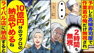 【スカッと】予約した高級寿司屋で作業着の俺だけ無視され→「10億円分のマグロの納品やめるね」ライバル店に納品し…【漫画】【アニメ】【スカッとする話】【2ch】 [upl. by Mungovan253]