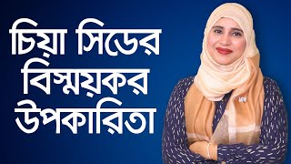 chia seeds for weight loss  Chia Seeds Benefits  Proven Health Benefits of Chia Seeds  চিয়া সিড [upl. by Lacim]