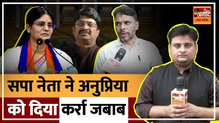 Anupriya Patel को सपा नेता ने दिया कर्रा जबाब  Ashish Patel  Akhilesh Yadav  Anaadi TV UP [upl. by Tingley659]