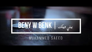 بيني وبينك  محمد سعيد كلمات  فيديو كليب │ BENY W BENK  Muhammed saeed  lyrics videos [upl. by Aillimat465]