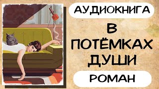 Аудиокнига роман В потёмках души Слушать аудиокниги онлайн [upl. by Cammie]