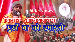 पुर्खे बा को रमाइलो  Purkhe Ba comedy  CPNUML SONG [upl. by Natsirhc]