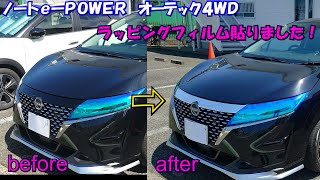 【Nissan】ノートePOWER オーテック４WD ラッピングフィルム貼りました！ [upl. by Htebsle84]