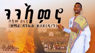 ንንኣምኖ  ዘማሪ ዲ ዳንኤል ፀጋይ  ሓድሽ ናይ መስቀል መዝሙር Ethiopian Orthodox Tewahedo tigrigna Mezmur ትግርኛመዝሙር [upl. by Nosneb]