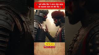 आखिर शक्ति सिंह ने मुगलों को छोड़कर महाराणा की मदद क्यों की maharanapratap shortsfeed [upl. by Eelaras]