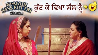 ਕੁੱਟ ਕੇ ਵਿਖਾ ਸੱਸ ਨੂੰ  Ni Main Sass Kuttni 2  Anita Devgan  Punjabi Movie Scene 2024 [upl. by Grissom]