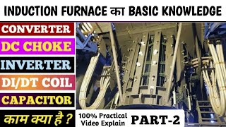 Induction Furnace  Converter InverterDC ChokeDIDT Coil Capacitor Transformer Explain in Hindi [upl. by Hwu]