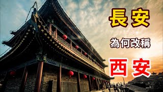 中國古都長安為什麼改稱西安談笑歷史 歷史知識 歷史故事 歷史趣談 [upl. by Carbone]